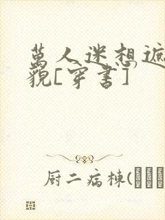 万人迷想遮盖美貌[穿书]