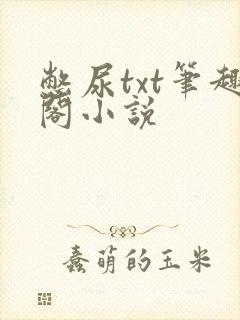 憋尿txt笔趣阁小说