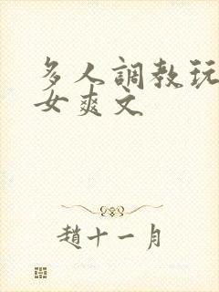 多人调教玩弄一女爽文封面