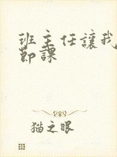 班主任让我诵一节课