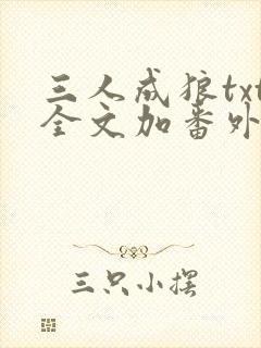 三人成狼txt全文加番外