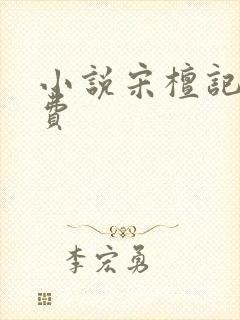 小说宋檀记事免费