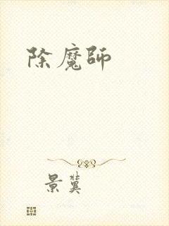 除魔师