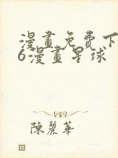 漫画免费下拉式6漫画星球