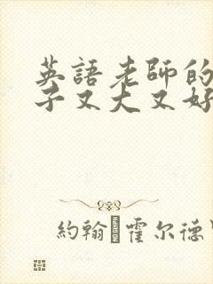 英语老师的小兔子又大又好吃封面