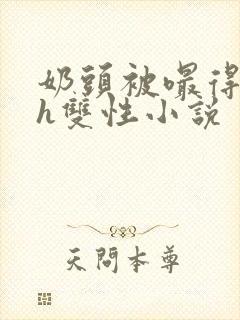 奶头被嘬得又大h双性小说