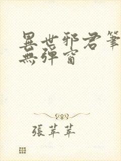 异世邪君笔趣阁无弹窗