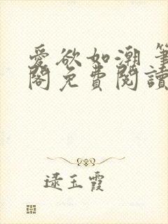 爱欲如潮 笔趣阁免费阅读