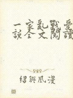 一家乱战爱莲小说全文阅读