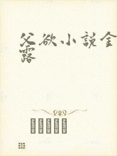 父欲小说金银花露