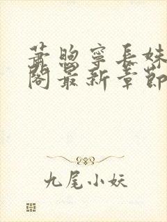 萧煦宁长姝笔趣阁最新章节更新内容
