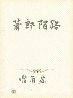 萧郎陌路