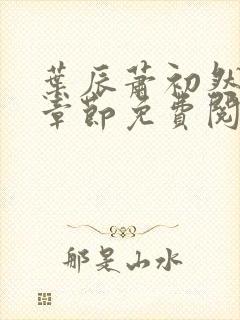 叶辰萧初然小说章节免费阅读