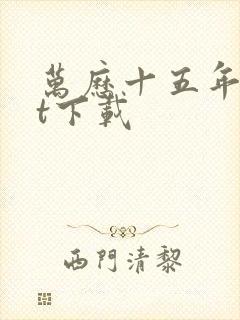 万历十五年txt下载封面