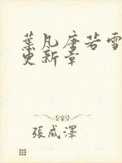 叶凡唐若雪最新更新章