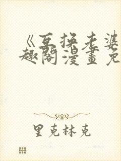 《互换老婆》笔趣阁漫画免费阅读封面