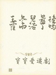 王冬儿最后认出霍雨浩了吗