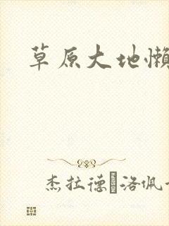 草原大地懒封面
