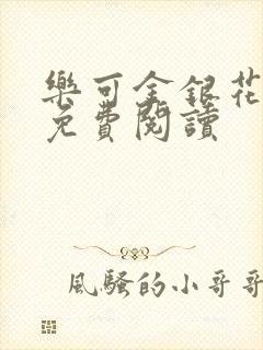 乐可金银花全文免费阅读