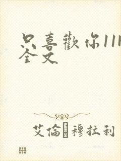 只喜欢你11H全文