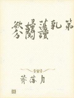 欲妇荡乳第1部分阅读封面