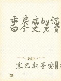 乖戾病by沉郁白全文免费笔趣阁