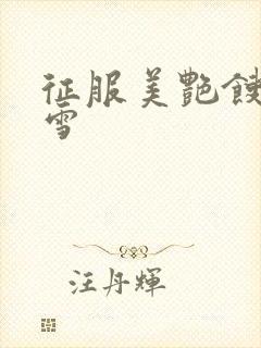 征服美艳馊子赵雪