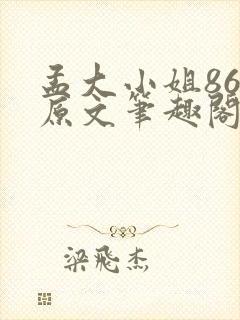 孟大小姐86章原文笔趣阁