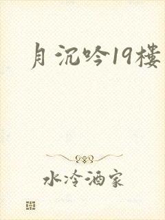 月沉吟19楼