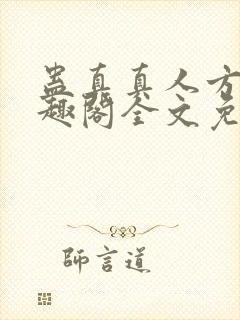 蛊真真人方源笔趣阁全文免费阅读