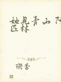 她见青山 阿司匹林