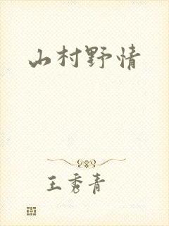 山村野情