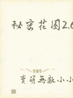秘密花园2.6