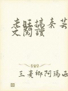 老旺搞秦芸雨全文阅读封面