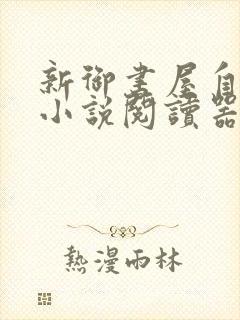 新御书屋自由的小说阅读器下载封面