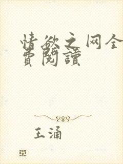 情欲之网全文免费阅读