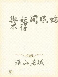 与妖同眠蛇王惹不得