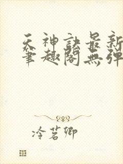 天神诀最新章节笔趣阁无弹窗