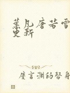 叶凡唐若雪免费更新封面