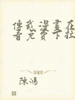 传武漫画在线观看免费下拉式