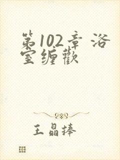 第102章 浴室缠欢