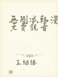 无删减韩漫在线免费观看