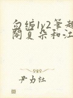 勾缠1v2笔趣阁夏朵和江临辉