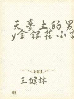 天台上的男主by金银花小说免费阅读