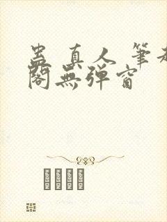 蛊 真人 笔趣阁无弹窗