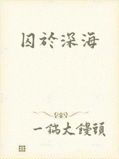 囚于深海