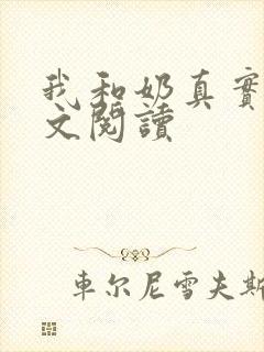 我和奶真实乱全文阅读