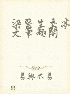 梁医生季亭亭原文笔趣阁