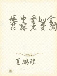 帐中香by金银花露免费阅读