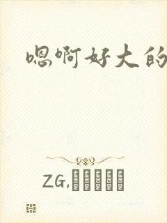 嗯啊好大的奶子